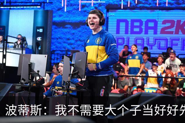 波蒂斯：我不需要大个子当好好先生 我要他威慑对手&文班做得不错
