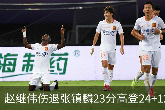赵继伟伤退张镇麟23分高登24+12 辽宁大胜四川