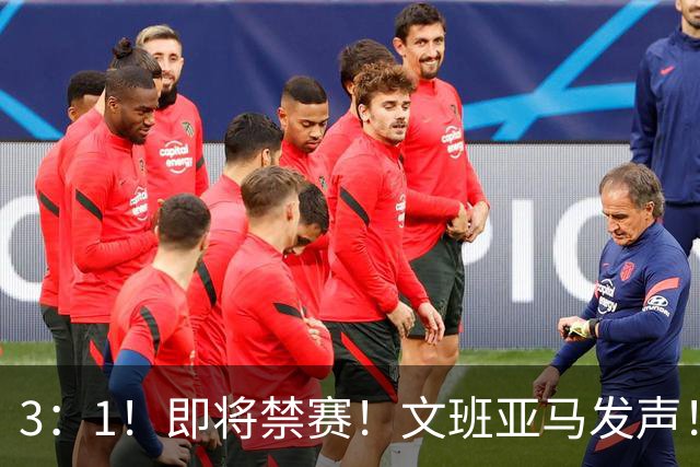 3：1！即将禁赛！文班亚马发声！必须追责…